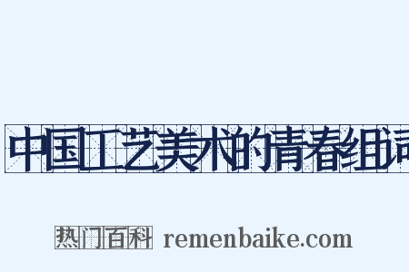中国工艺美术的青春组词是什么意思的图片